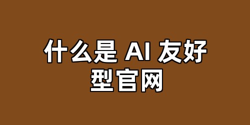什么是 AI 友好型官网